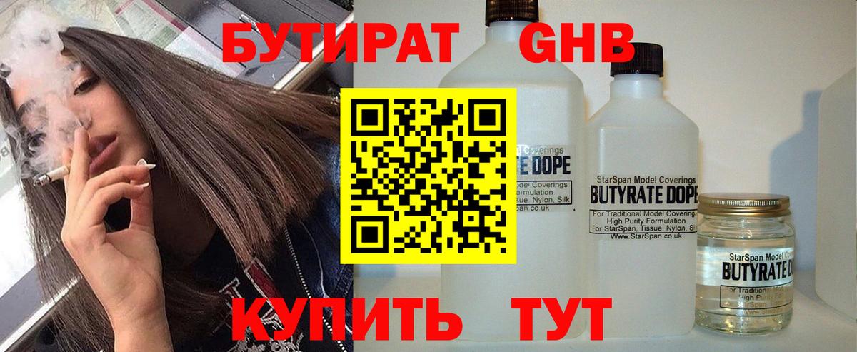 Бутират 1.4BDO  Вход с VPN  Новосибирск 