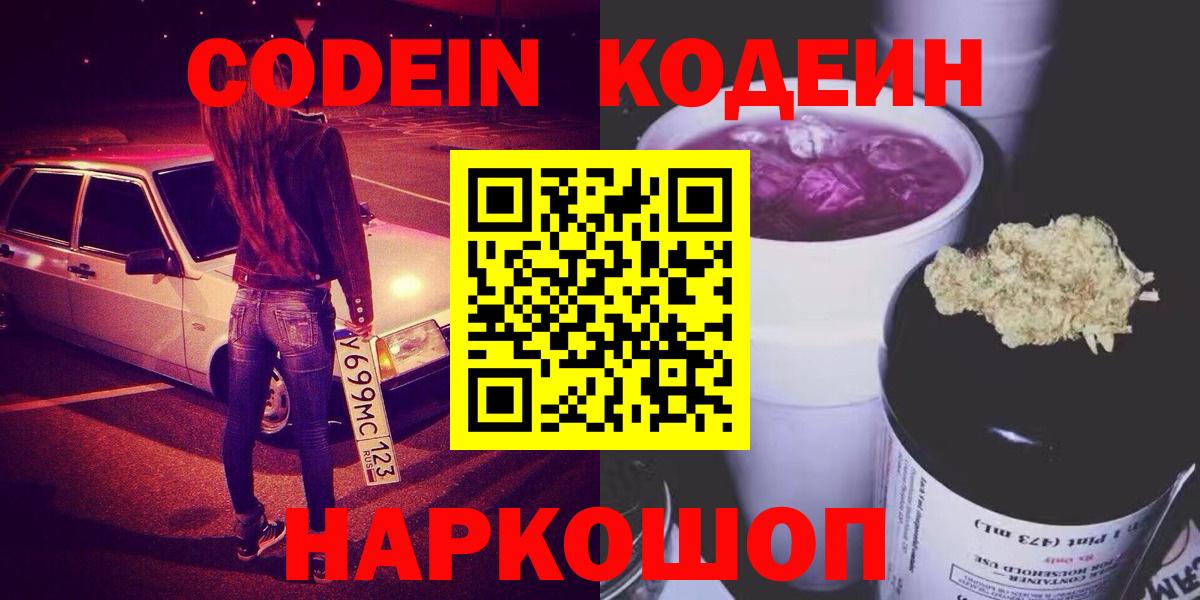 Codein напиток Lean (лин)  Кодеин Purple Drank  Вход с VPN  Новосибирск 