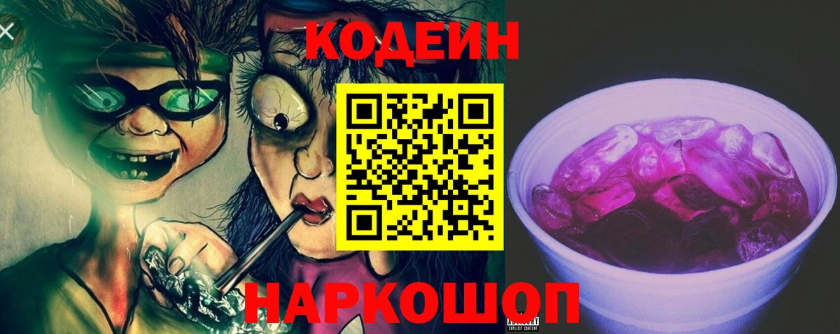 Кодеин Purple Drank Новосибирск